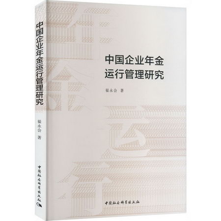 中國企業年金運行管理研究 圖書