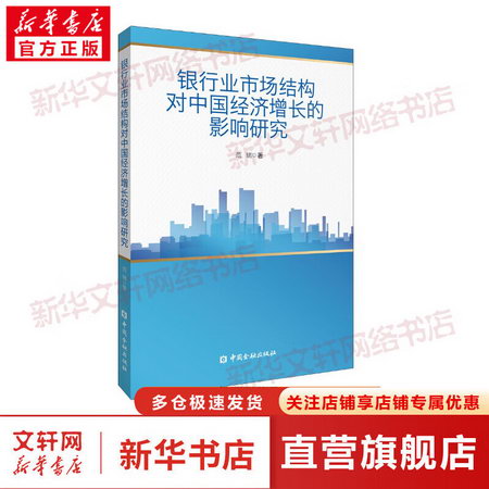 銀行業市場結構對中國經濟增長的影響研究 圖書