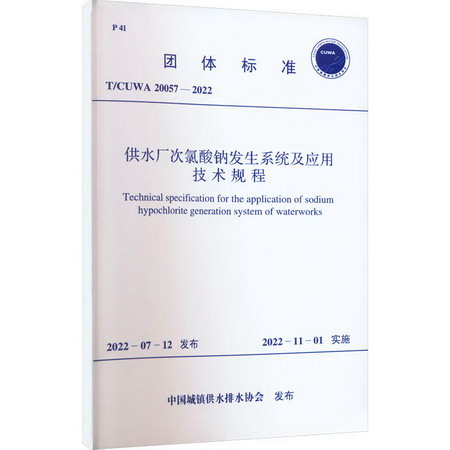 供水廠次氯酸鈉發生繫統及應用技術規程 T/CUWA 20057-2022 圖書