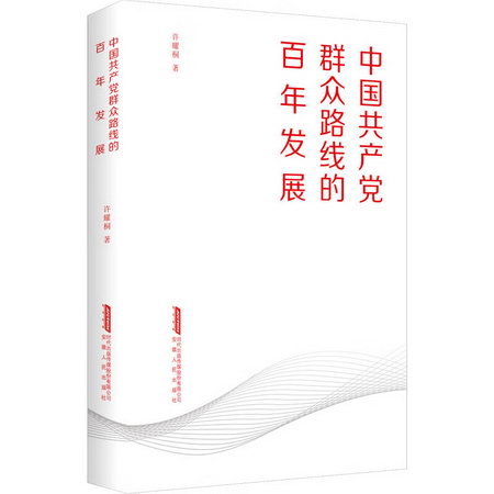 中國共產黨群眾路線的百年發展 圖書