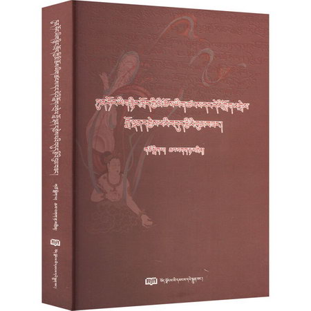 敦煌古藏文倫理文獻搜集、整理與解讀 圖書