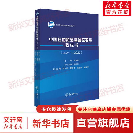 中國自由貿易試驗區發展藍皮書（2021—2022） 圖書