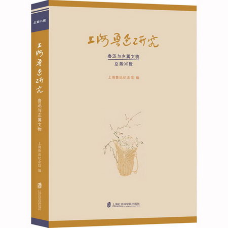 上海魯迅研究.魯迅與左翼文物（總第95輯） 圖書