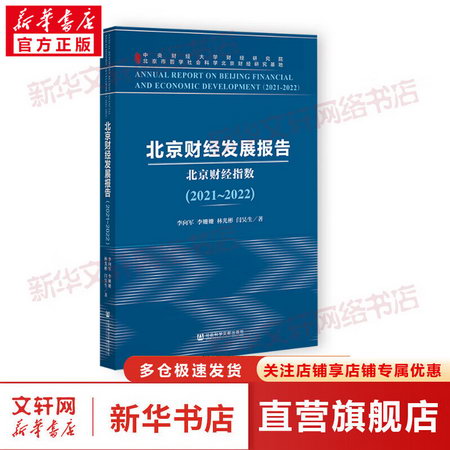 北京財經發展報告（2021~2022） 圖書