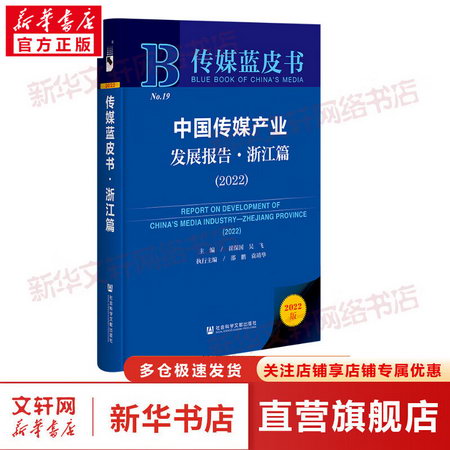 中國傳媒產業發展報告-浙江篇（2022） 圖書