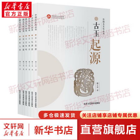 中國玉文化叢書(1-6) 圖書