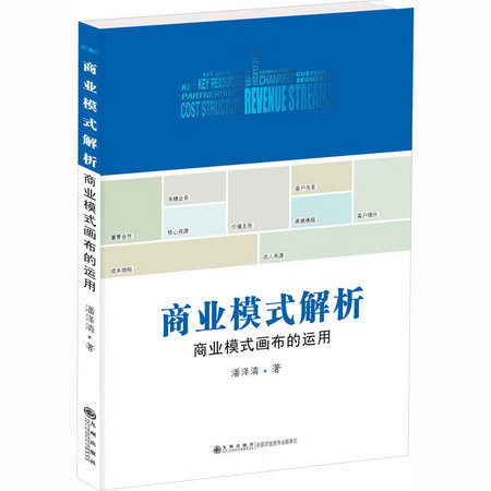 商業模式解析：商業模式畫布的運用 圖書