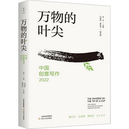 萬物的葉尖 中國創意寫作 2022 圖書
