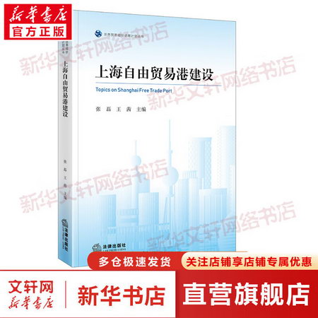 上海自由貿易港建設 圖書