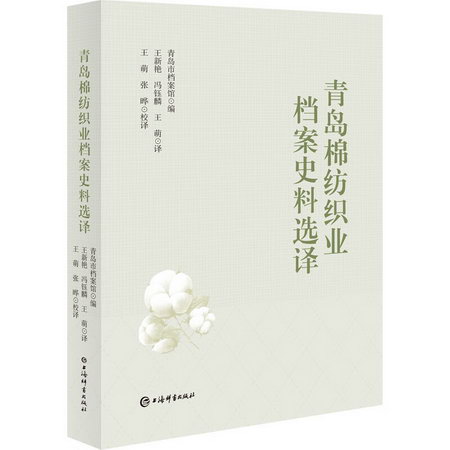 青島棉紡織業檔案史料選譯 圖書