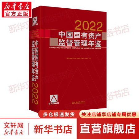 中國國有資產監督管理年鋻 2022 圖書
