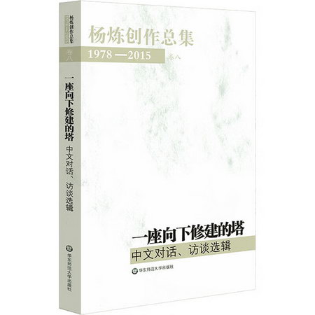 楊煉創作總集 1978～2015 卷8 一座向下修建的塔 中文對話、訪談
