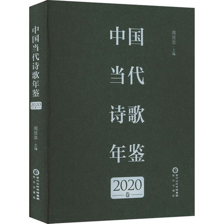 中國當代詩歌年鋻 2020卷 圖書