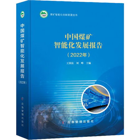 中國煤礦智能化發展報告（2022年） 圖書