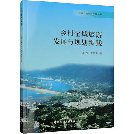 鄉村全域旅遊發展與規劃實踐 圖書