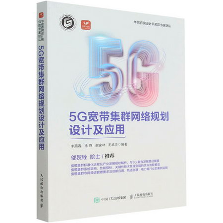 5G寬帶集群網絡規劃設計及應用 圖書