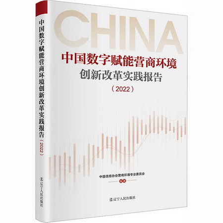 中國數字賦能營商環境創新改革實踐報告(2022) 圖書