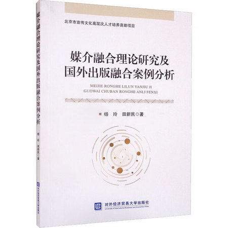 媒介融合理論研究及國外出版融合案例分析 圖書