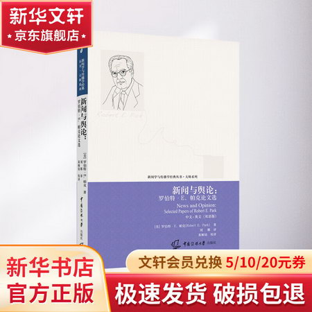 新聞與輿論:羅伯特·E.帕克論文選 中文·英文(雙語版) 圖書