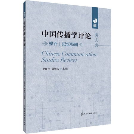 中國傳播學評論 第10輯 媒介記憶特輯 圖書