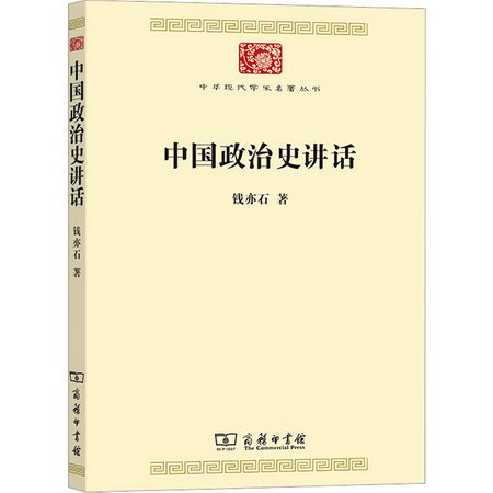 中國政治史講話 圖書