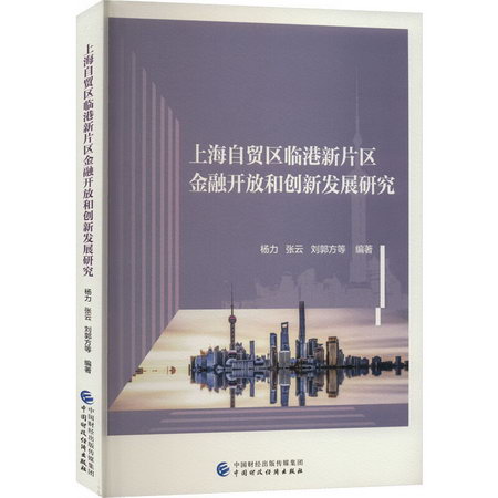 上海自貿區臨港新片區金融開放和創新發展研究 圖書