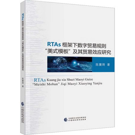 RTAs框架下數字貿易規則
