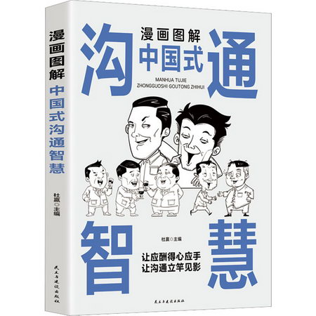 漫畫圖解中國式溝通智慧 圖書