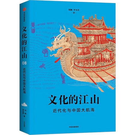 文化的江山 08 近代化與中國大航海 圖書