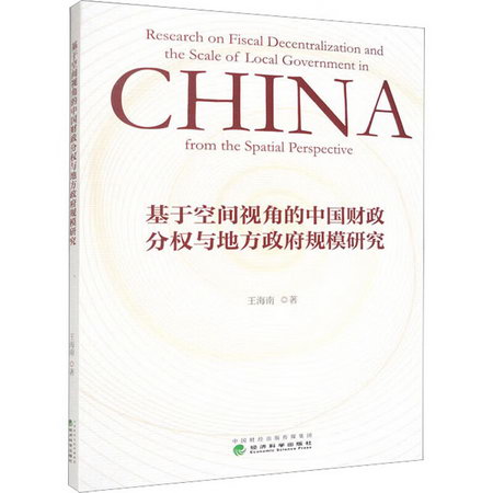 基於空間視角的中國財政分權與地方政府規模研究 圖書