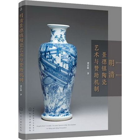 明清景德鎮陶瓷藝術與贊助機制 圖書