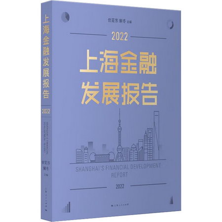 上海金融發展報告 2
