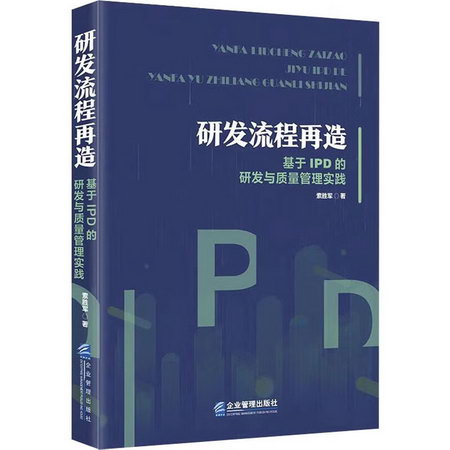 研發流程再造 基於IPD的研發與質量管理實踐 圖書