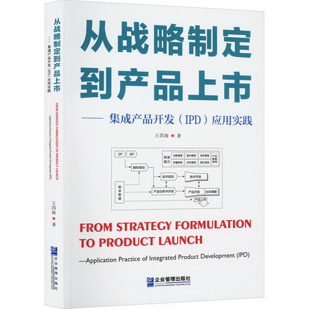 從戰略制定到產品上市——集成產品開發(IPD)應用實踐 圖書