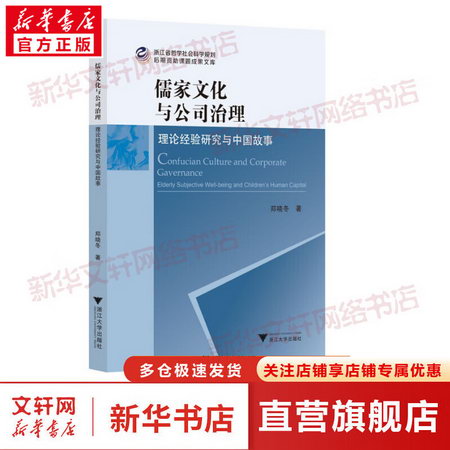 儒家文化與公司治理 理論經驗研究與中國故事 圖書