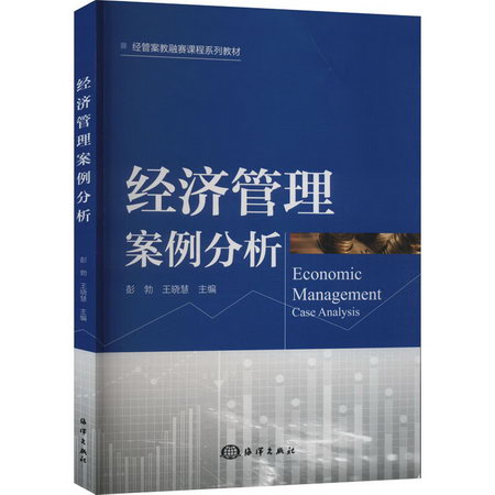 經濟管理案例分析 圖書
