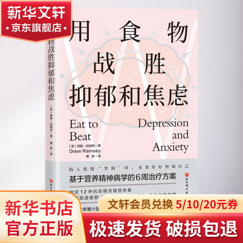 用食物戰勝抑郁和焦慮 北京科學技術出版社 圖書