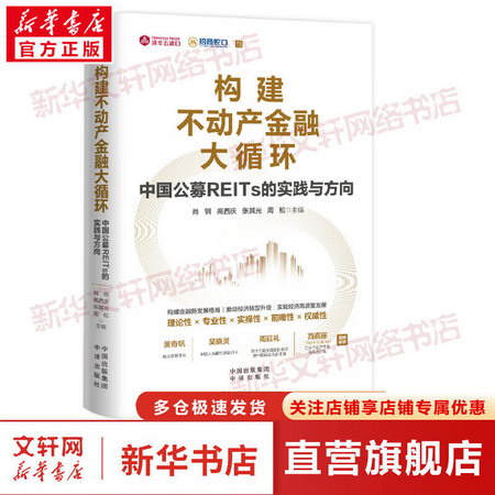 構建不動產金融大循環 中國公募REITs的實踐與方向 圖書
