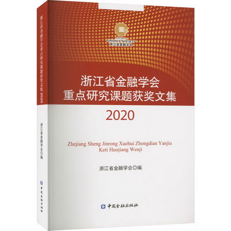 浙江省金融學會重點研究課題獲獎文集 2020 圖書