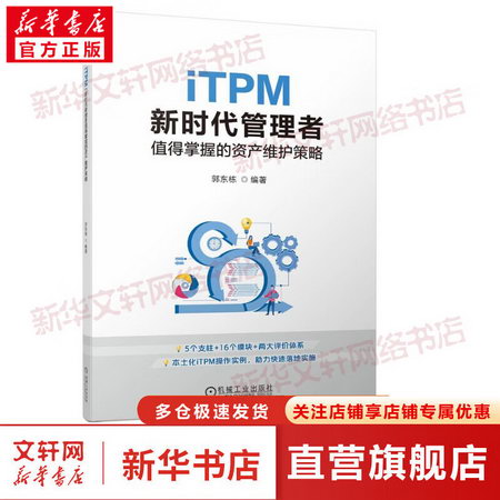 iTPM 新時代管理者值得掌握的資產維護策略 圖書