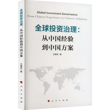 全球投資治理:從中國