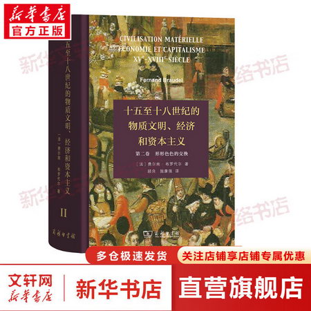 十五至十八世紀的物質文明、經濟和資本主義 第2卷 形形色色的交