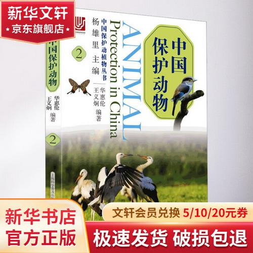 中國保護動物 2 圖書