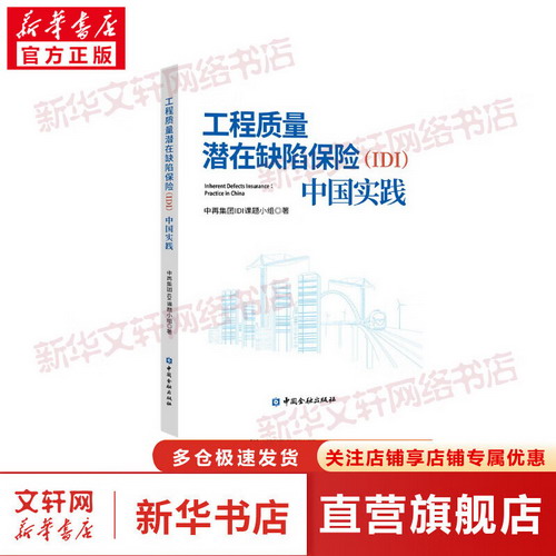 工程質量潛在缺陷保險(IDI) 中國實踐 圖書