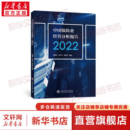 中國保險業經營分析報告 2022 圖書