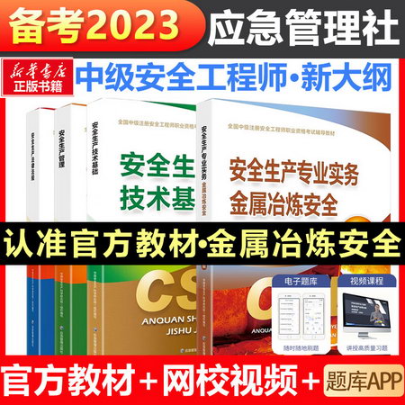 2023中級注冊安全工程師教材：金屬冶煉安全專業 全套4冊(2022版