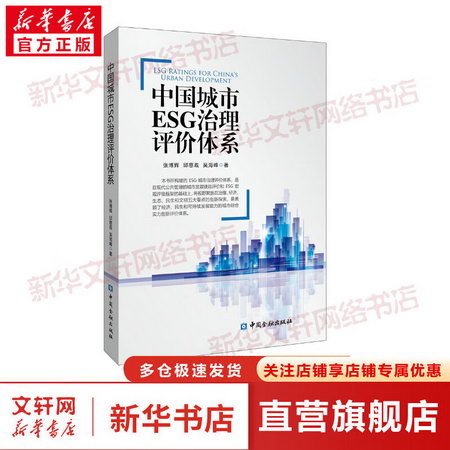 中國城市ESG治理評價體繫 圖書