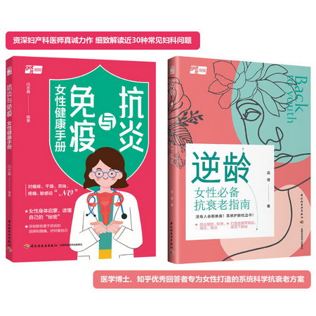 (2冊)逆齡 女性必備抗衰老指南+抗炎與免疫 女性健康手冊 圖書