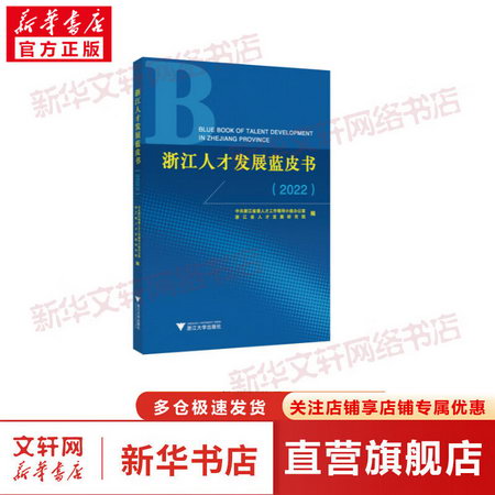 浙江人纔發展藍皮書(2022) 圖書