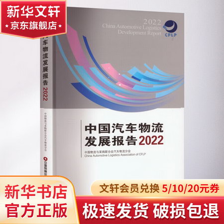 中國汽車物流發展報告 2022 圖書